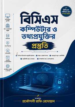 বিসিএস কম্পিউটার ও তথ্যপ্রযুক্তির প্রস্তুতি (ইবুক)